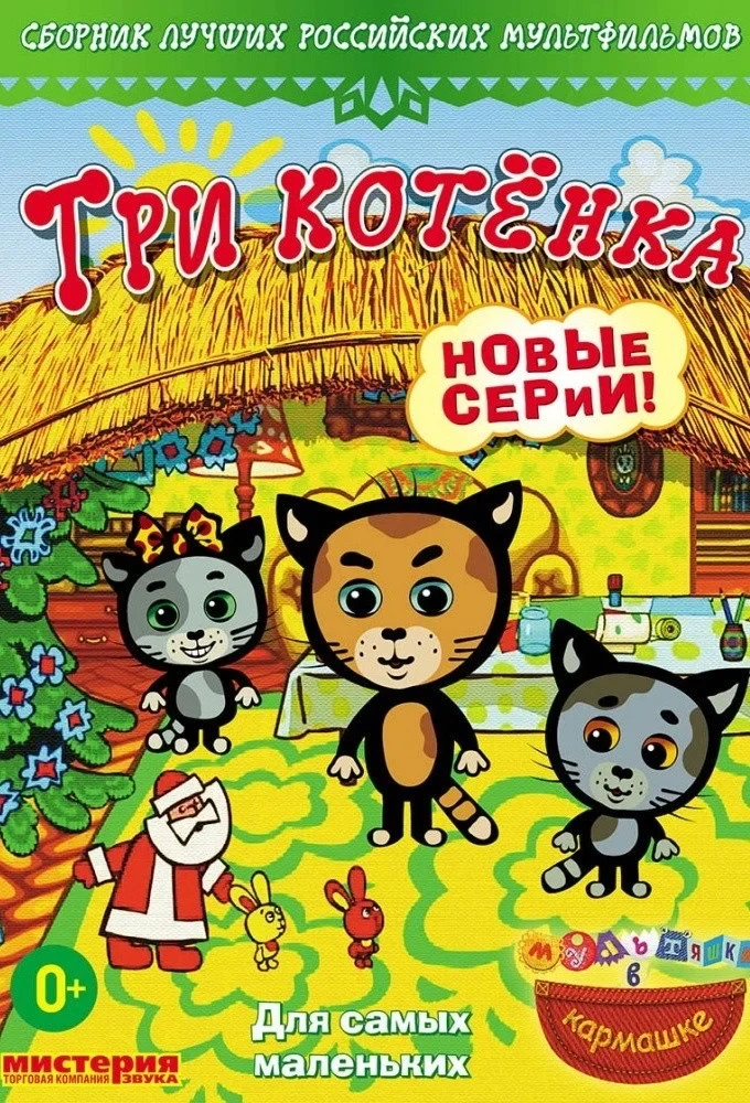 Постер сериалаТри котёнка