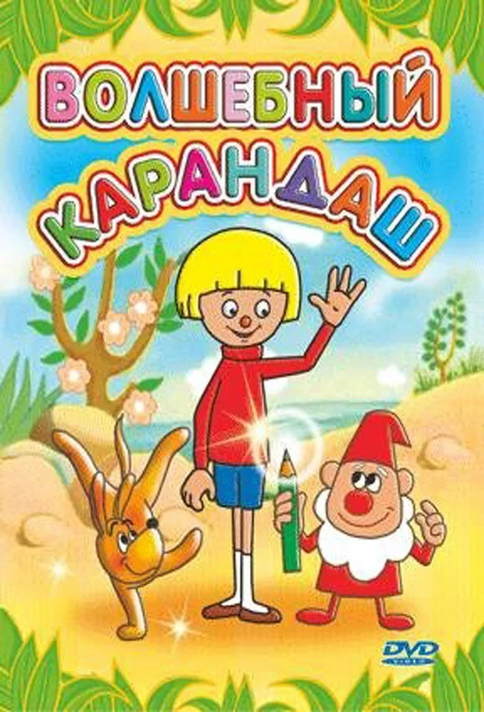 Постер сериалаВолшебный карандаш