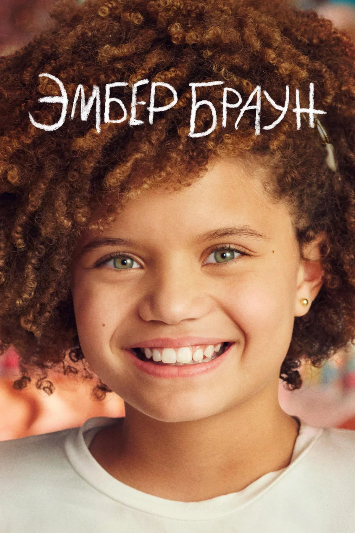 Постер сериалаЭмбер Браун