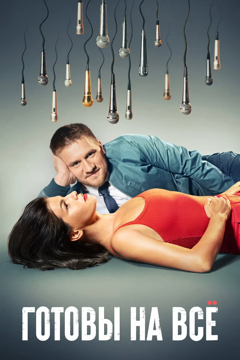 Постер сериалаГотовы на всё