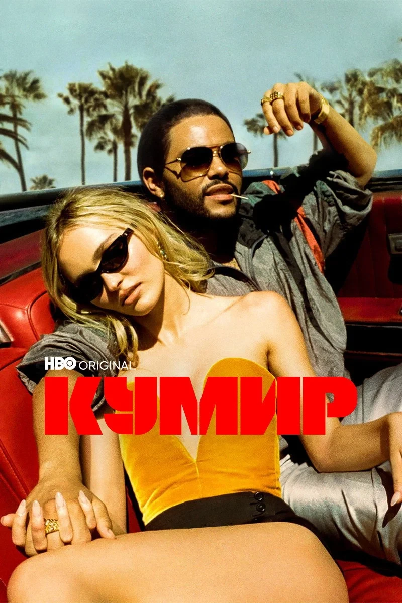 Постер сериалаКумир