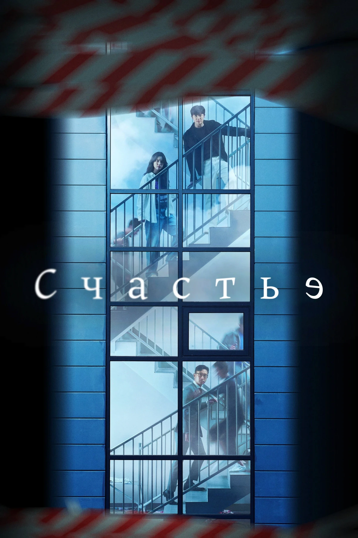 Постер сериалаСчастье