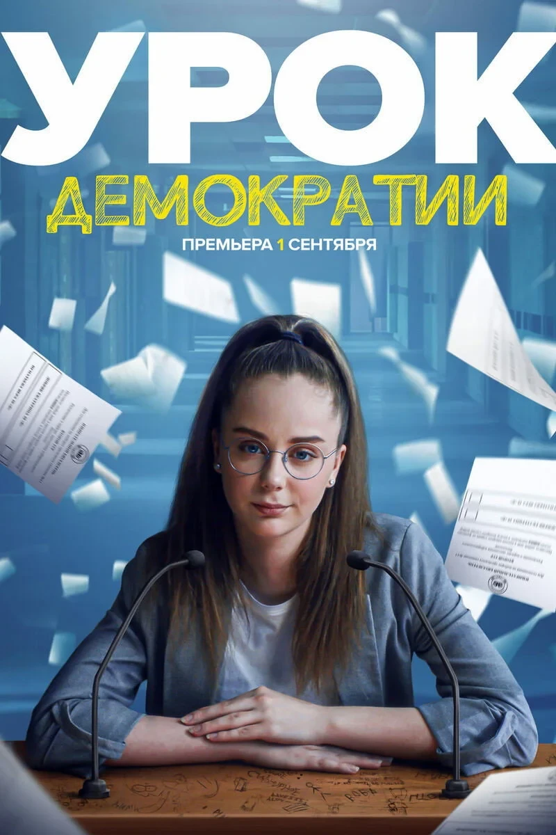 Постер сериалаУрок демократии