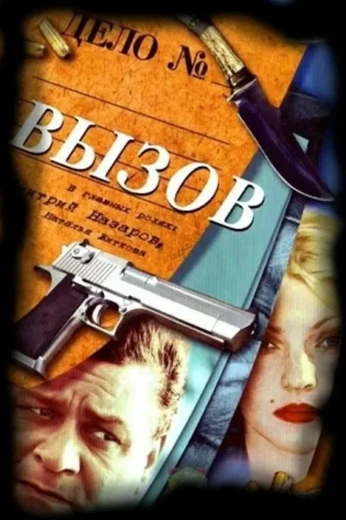 Постер сериалаВызов