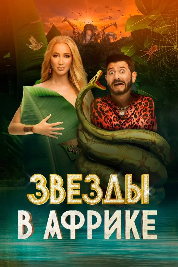 Постер сериалаНовые Звёзды в Африке