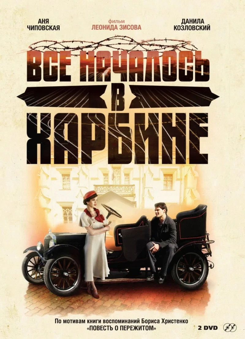 Постер сериалаВсё началось в Харбине