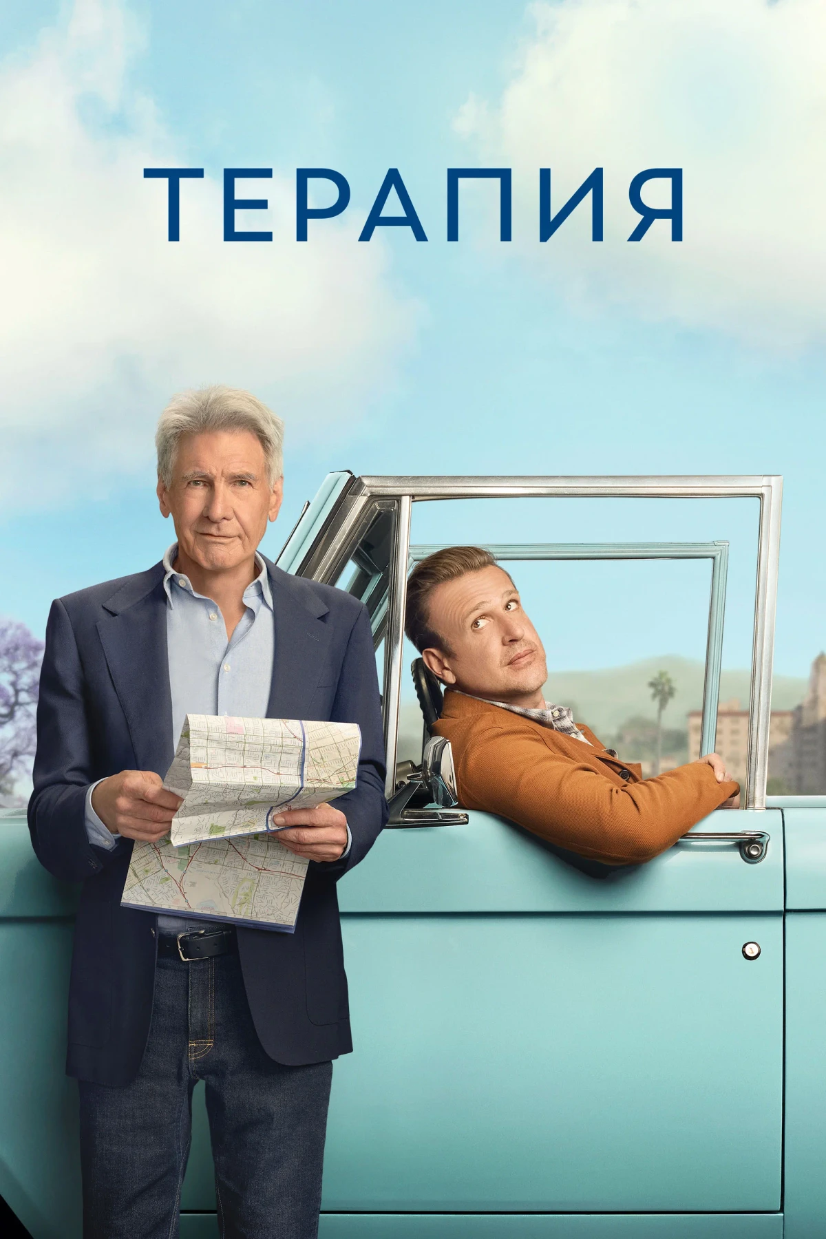 Постер сериалаТерапия