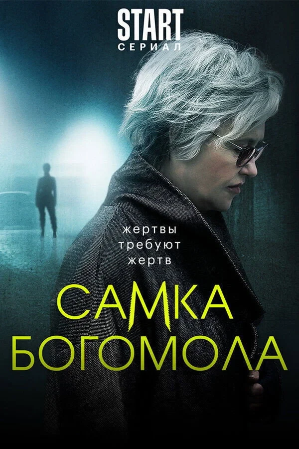 Постер сериалаСамка богомола