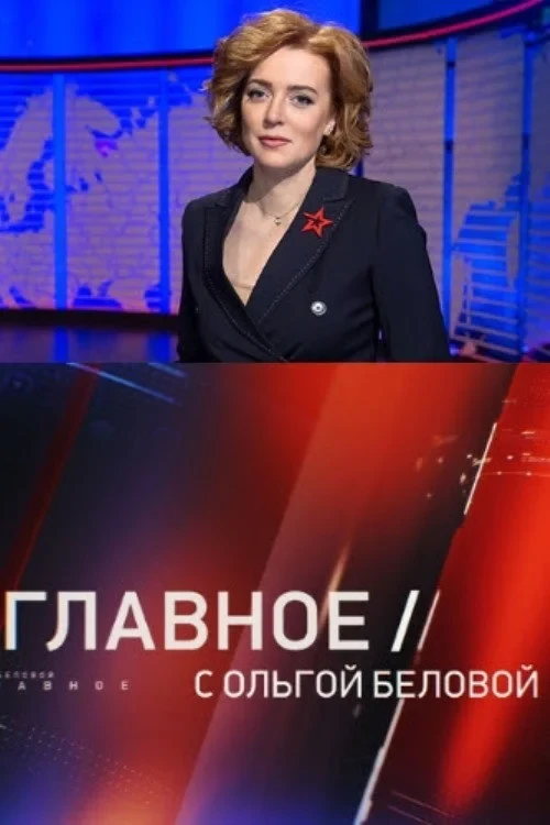 Постер сериалаГлавное с Ольгой Беловой