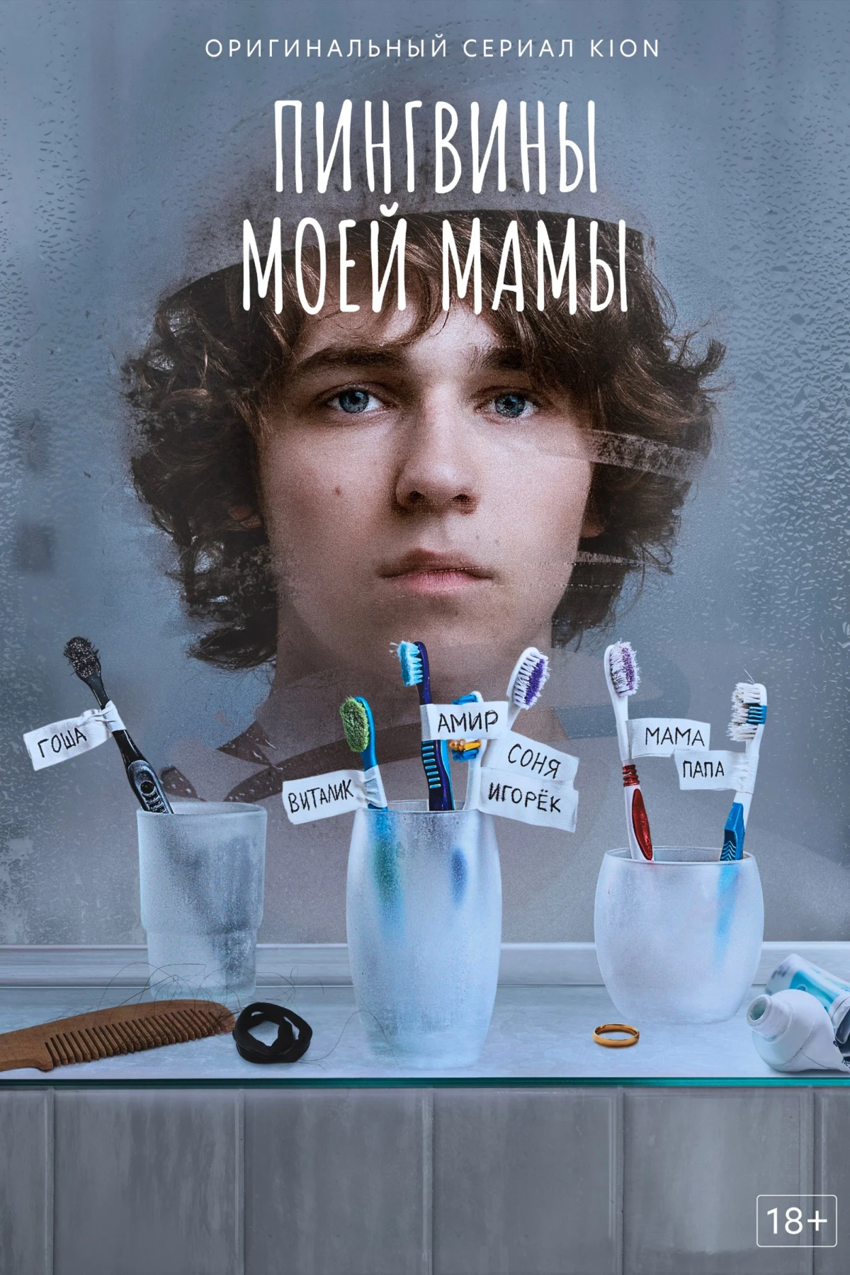 Постер сериалаПингвины моей мамы