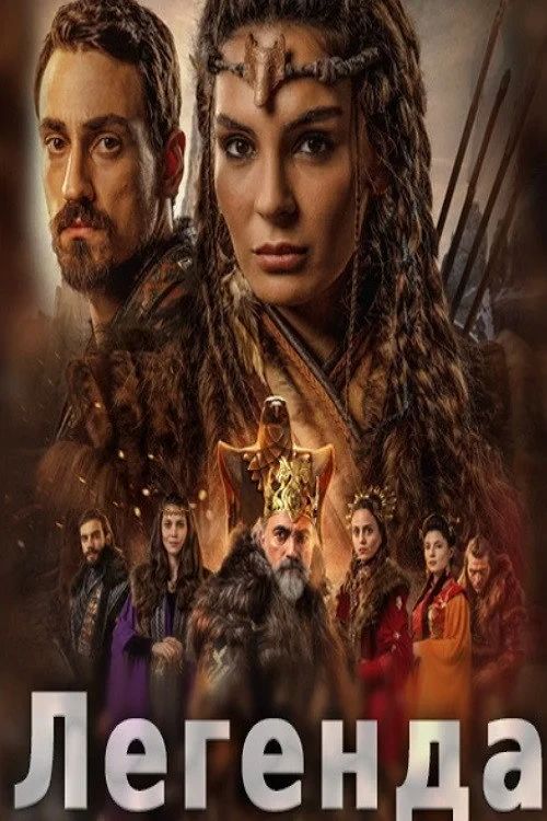 Постер сериалаЛегенда