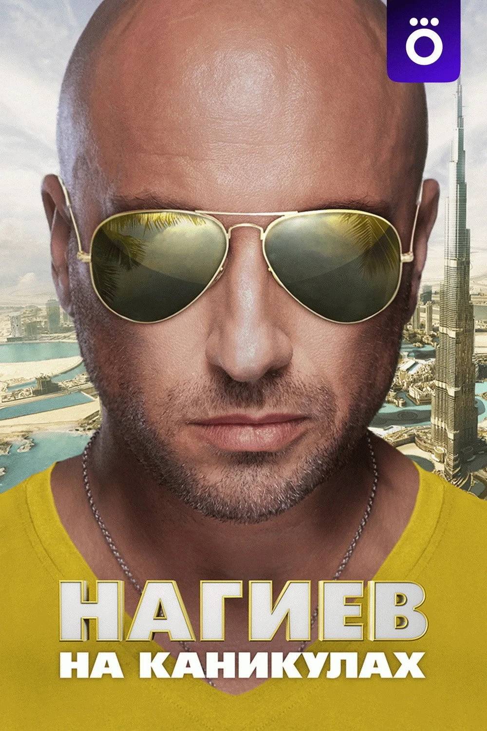 Постер сериалаНагиев на каникулах
