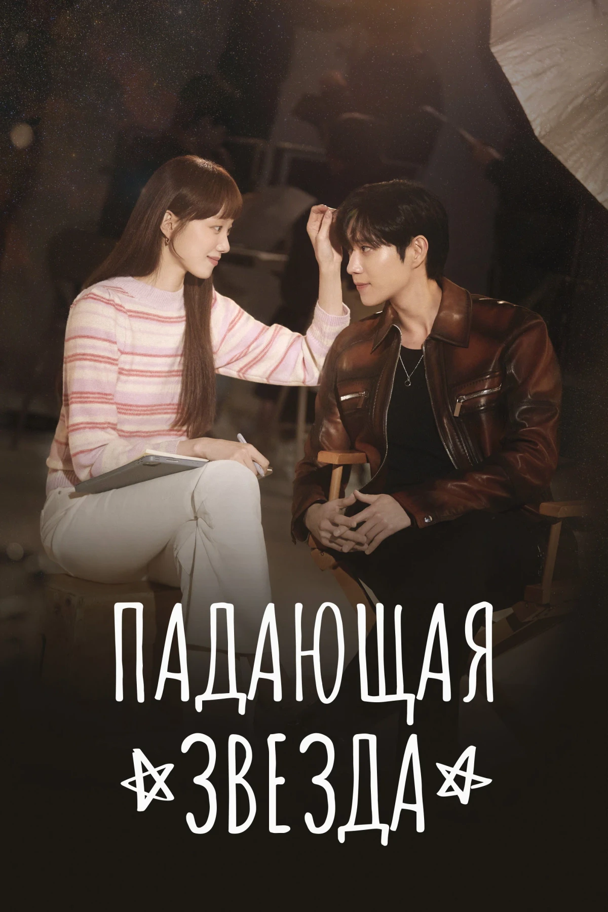 Постер сериалаПадающая звезда