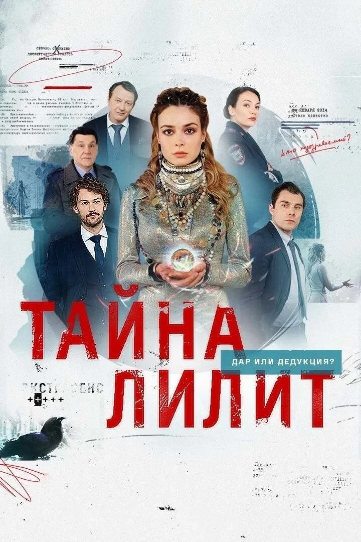 Постер сериалаТайна Лилит