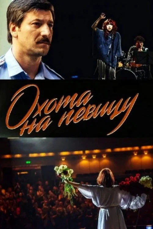 Постер сериалаОхота на певицу