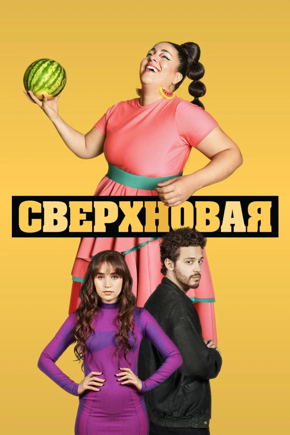 Постер сериалаСверхновая