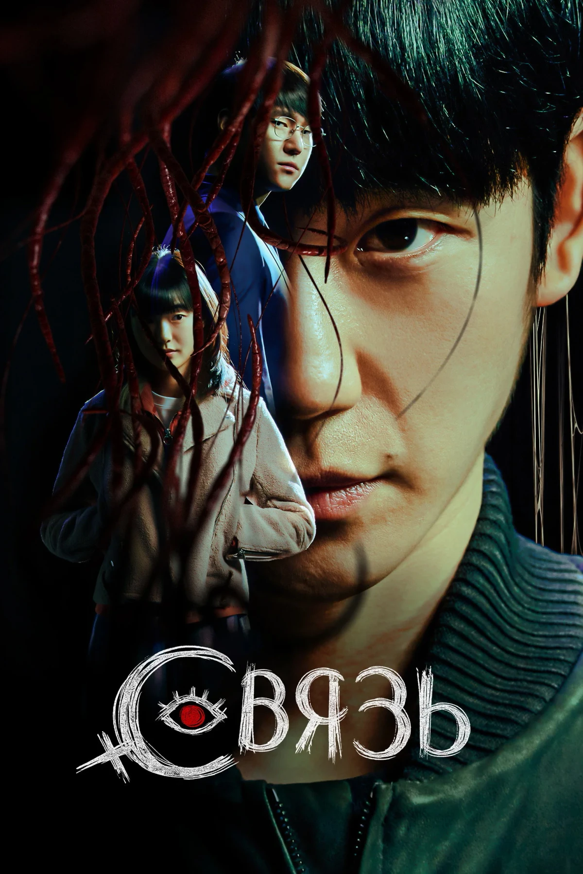 Постер сериалаСвязь