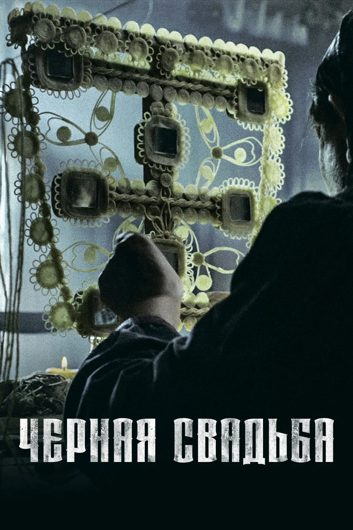 Постер сериалаЧёрная свадьба