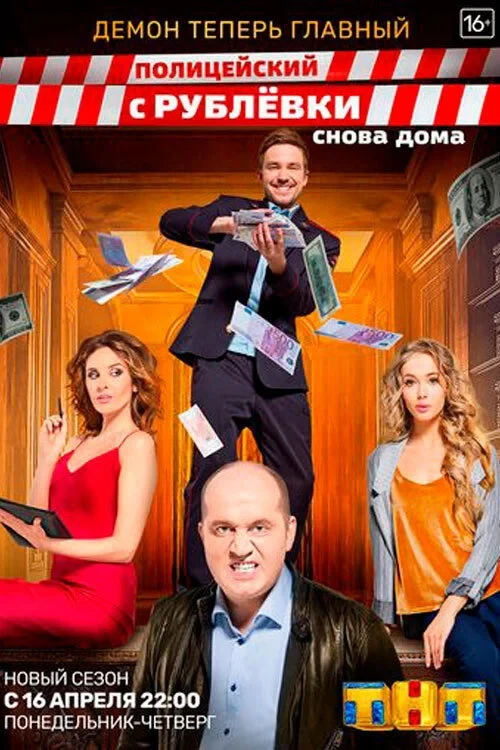 Постер сериалаПолицейский с Рублёвки. Снова дома