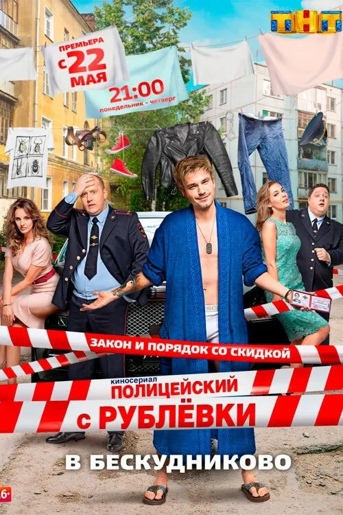 Постер сериалаПолицейский с Рублёвки в Бескудниково