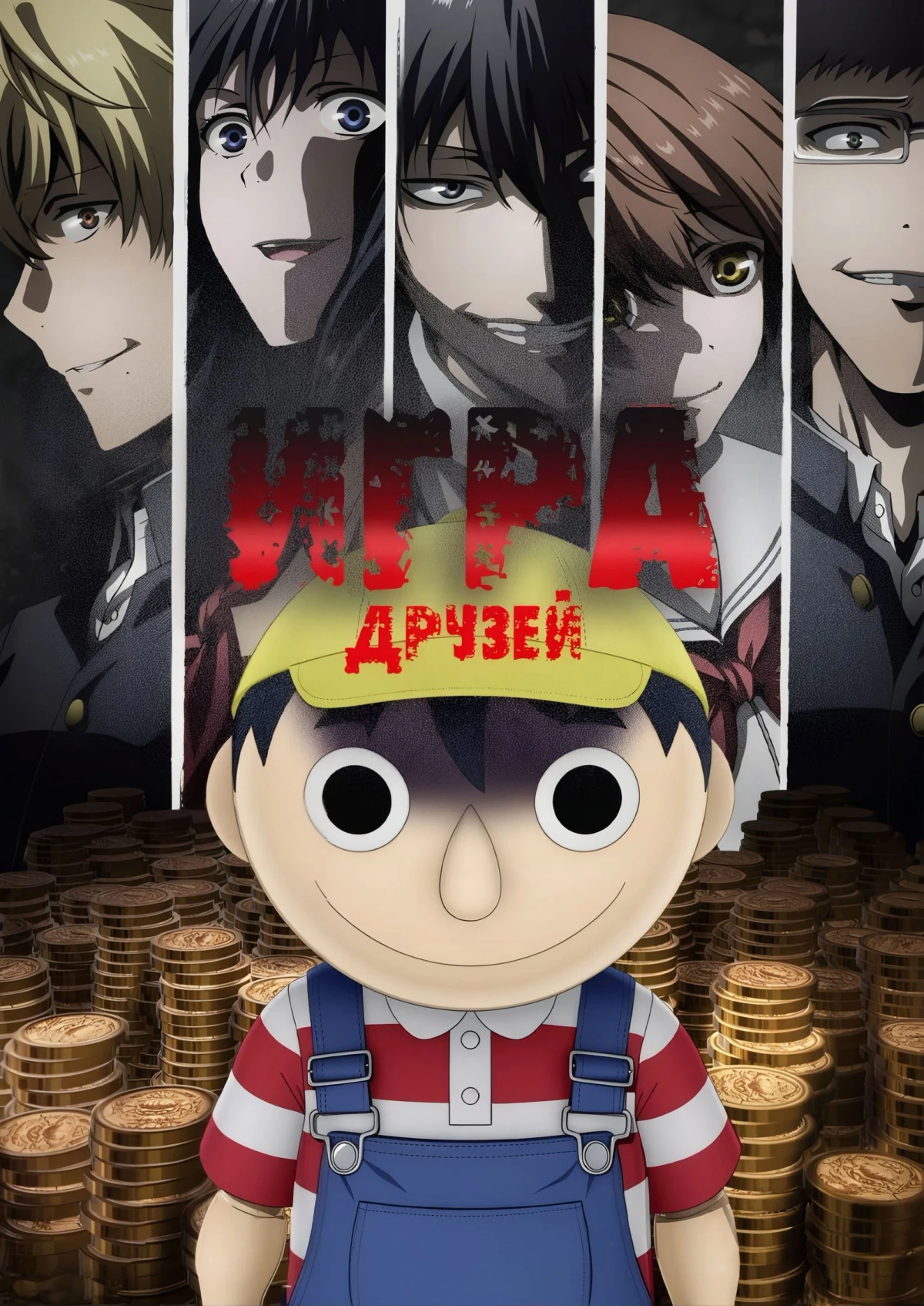 Постер сериалаИгра друзей