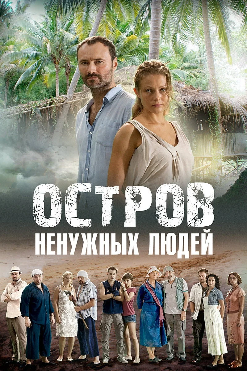Постер сериалаОстров ненужных людей