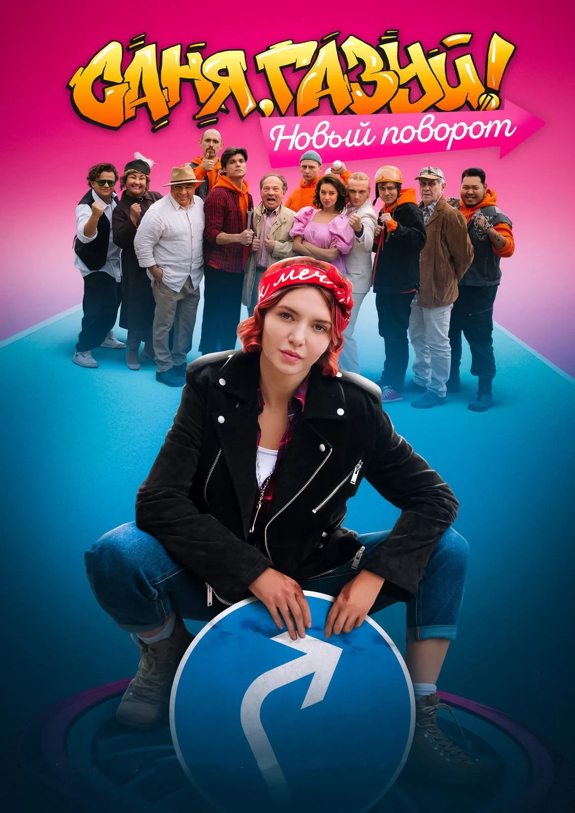 Постер сериалаСаня, газуй!
