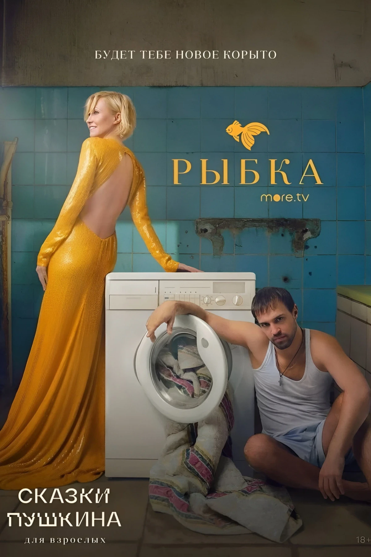 Постер сериалаСказки Пушкина. Для взрослых