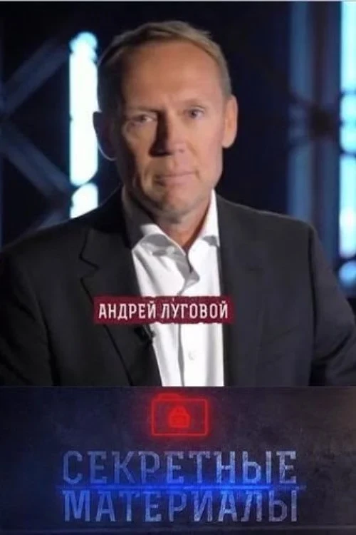Постер сериалаСекретные материалы с Андреем Луговым