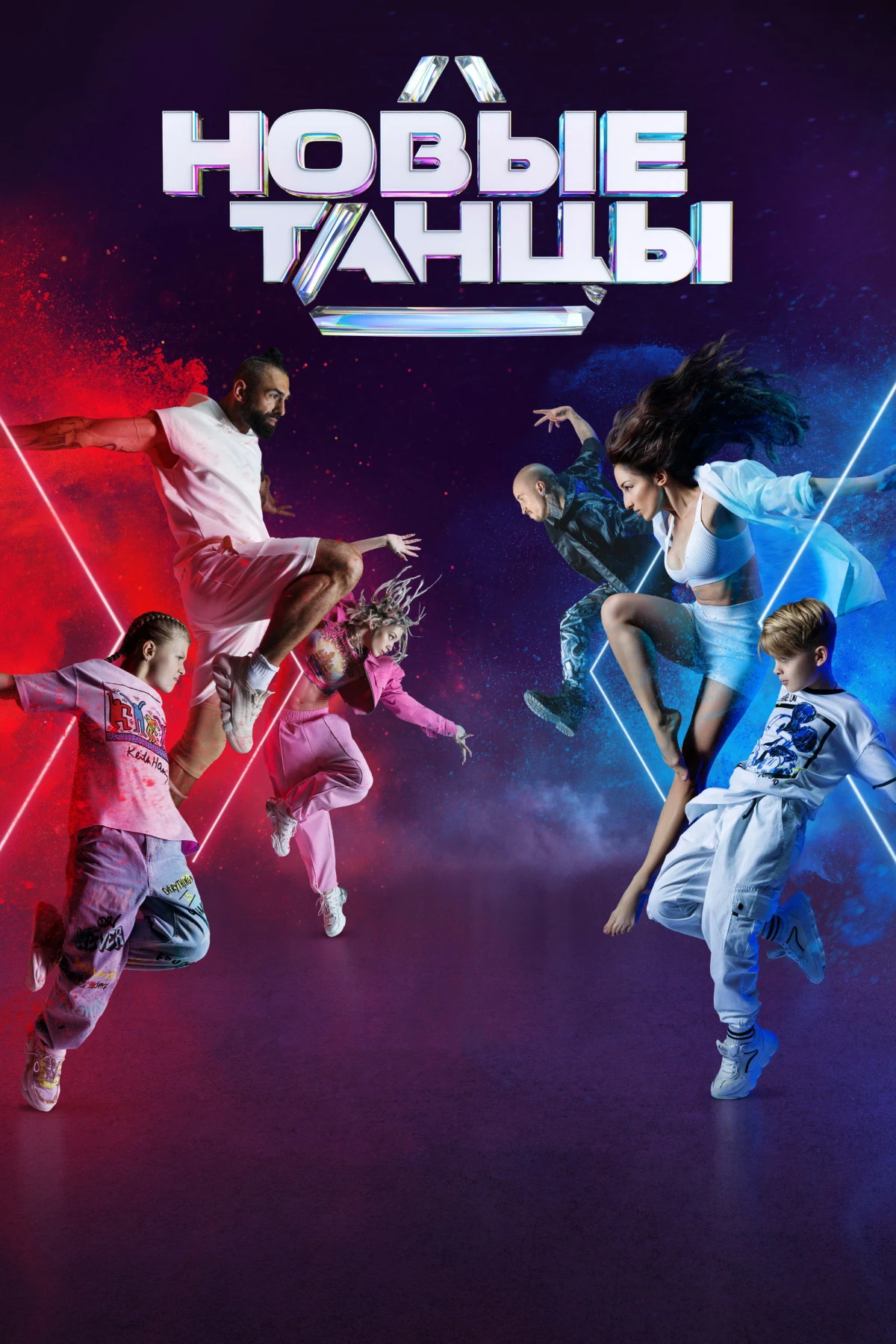 Постер сериалаНовые Танцы
