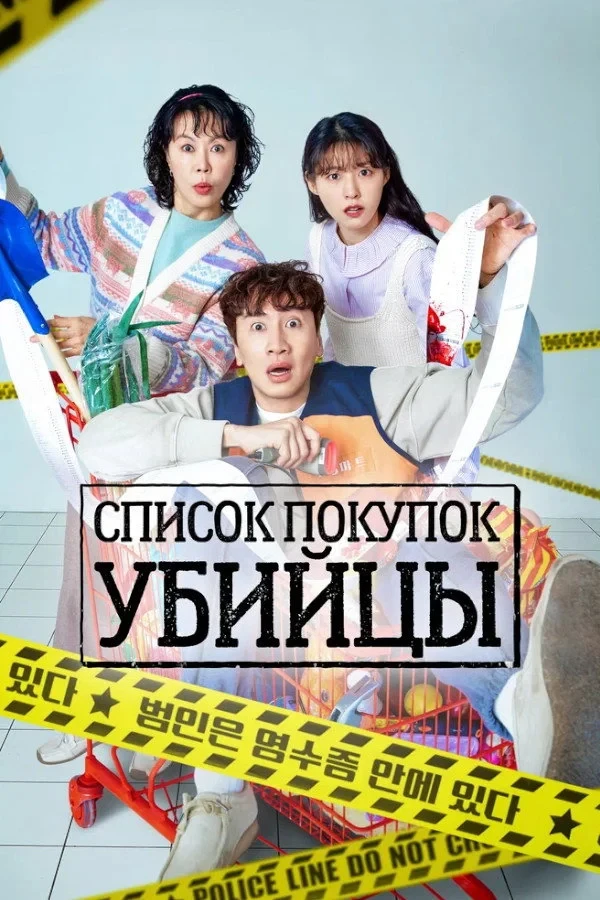Постер сериалаСписок покупок убийцы
