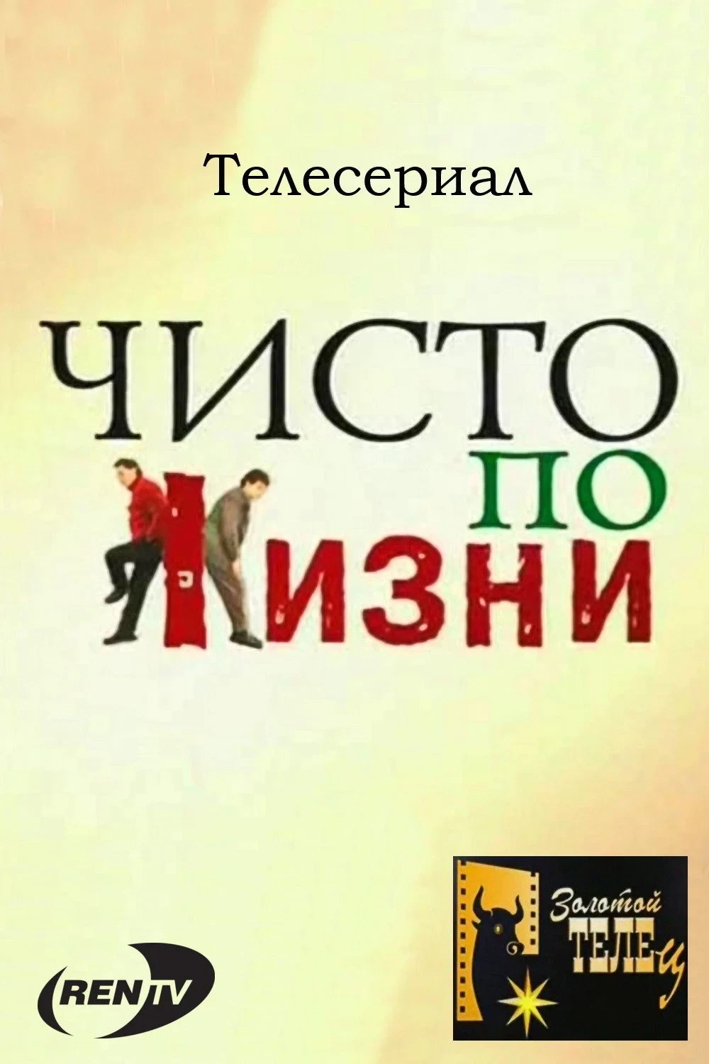 Постер сериалаЧисто по жизни