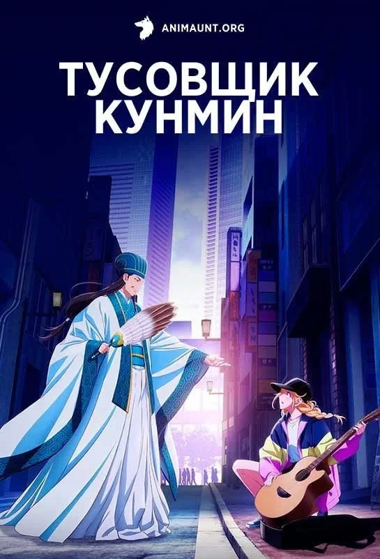 Постер сериалаТусовщик Кунмин
