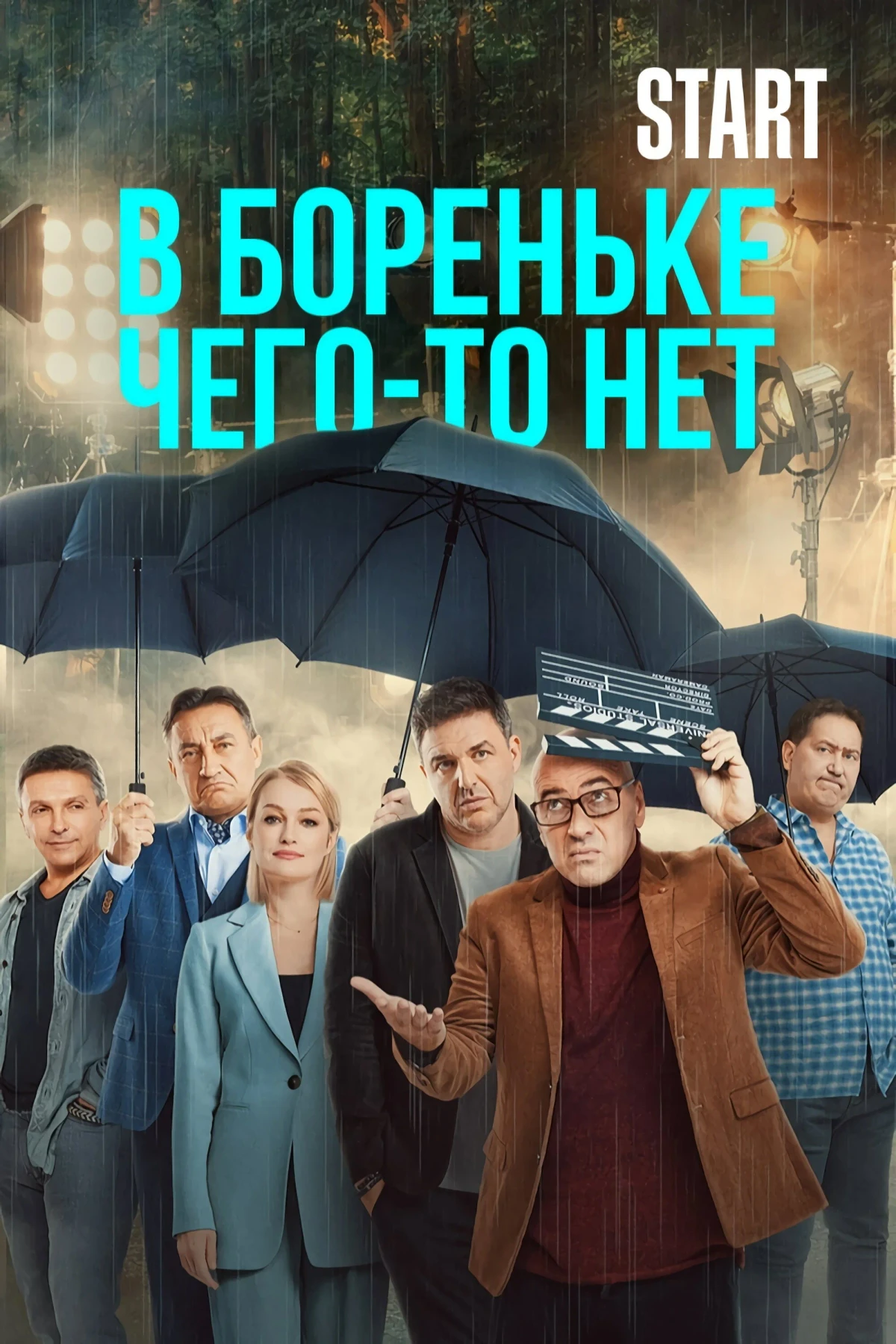 Постер сериалаВ Бореньке чего-то нет - 2021