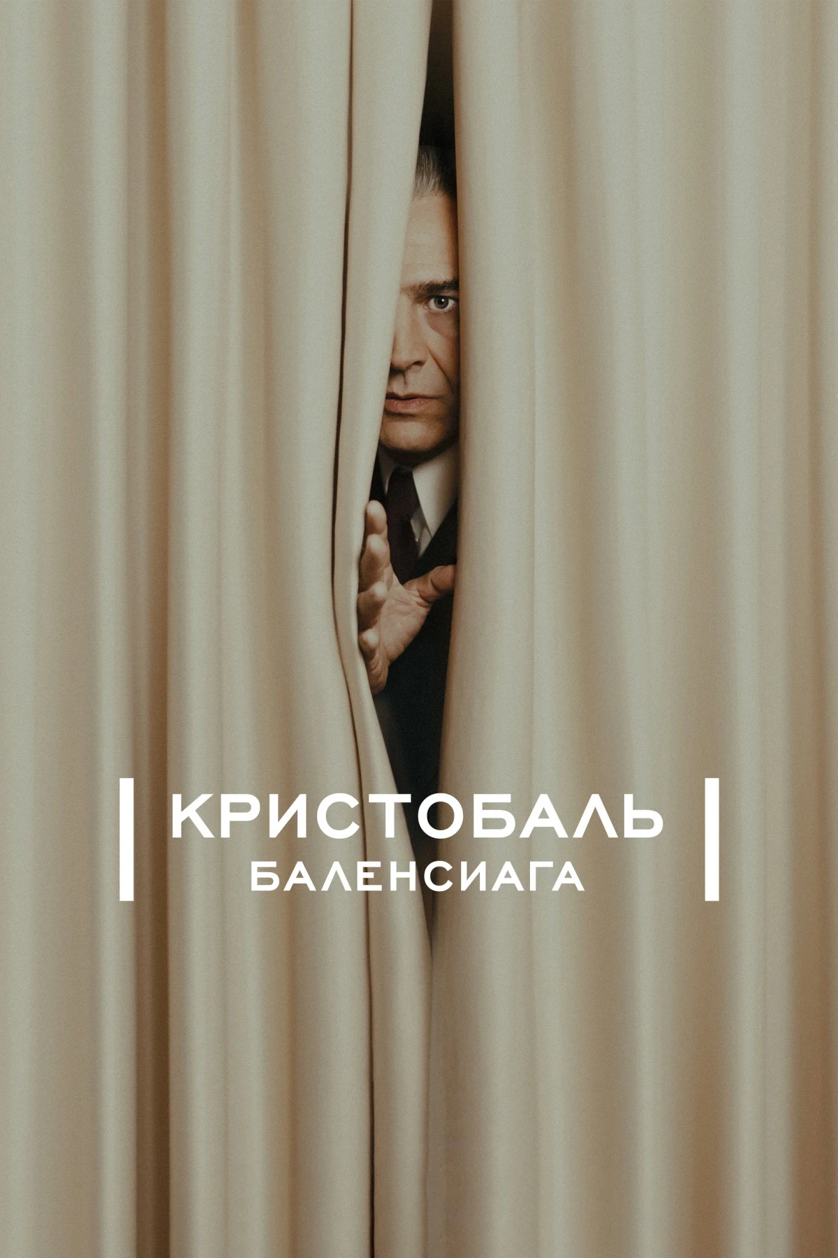 Постер сериалаКристобаль Баленсиага