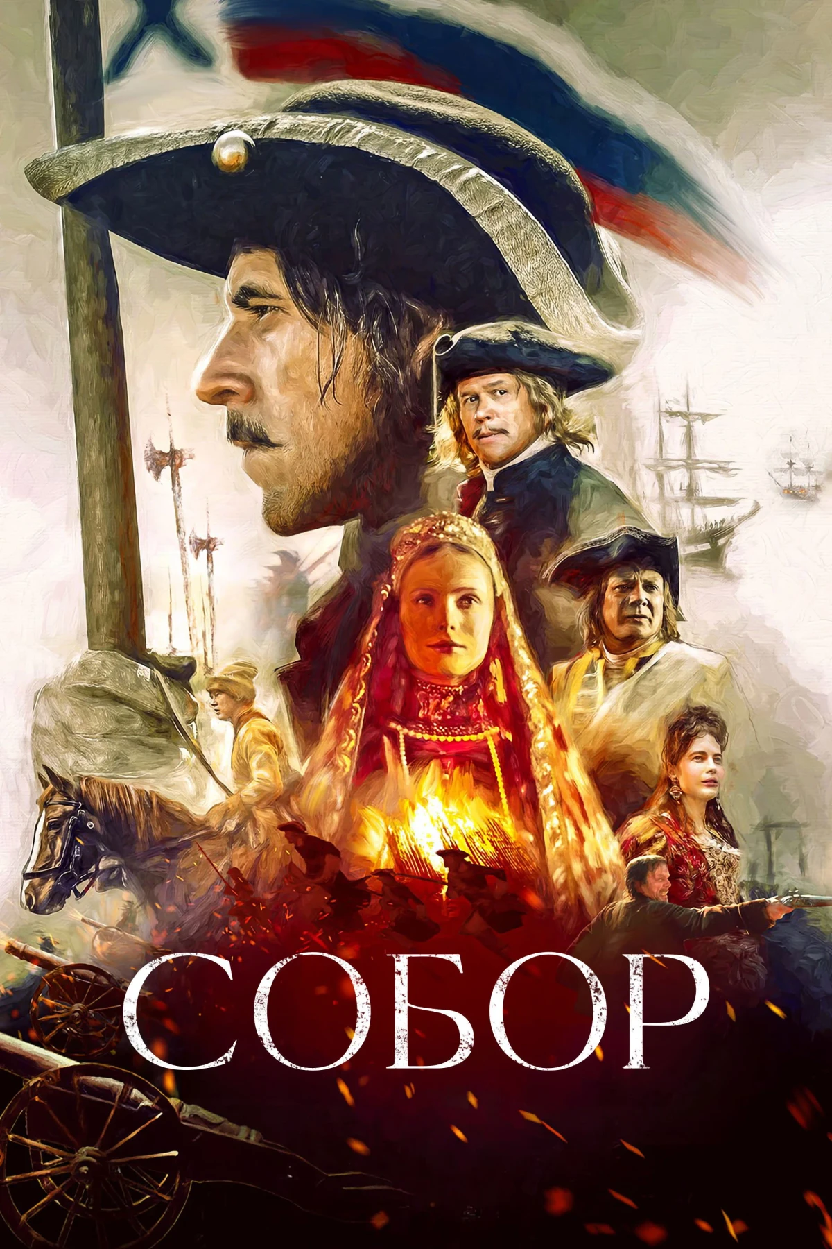 Постер сериалаСобор