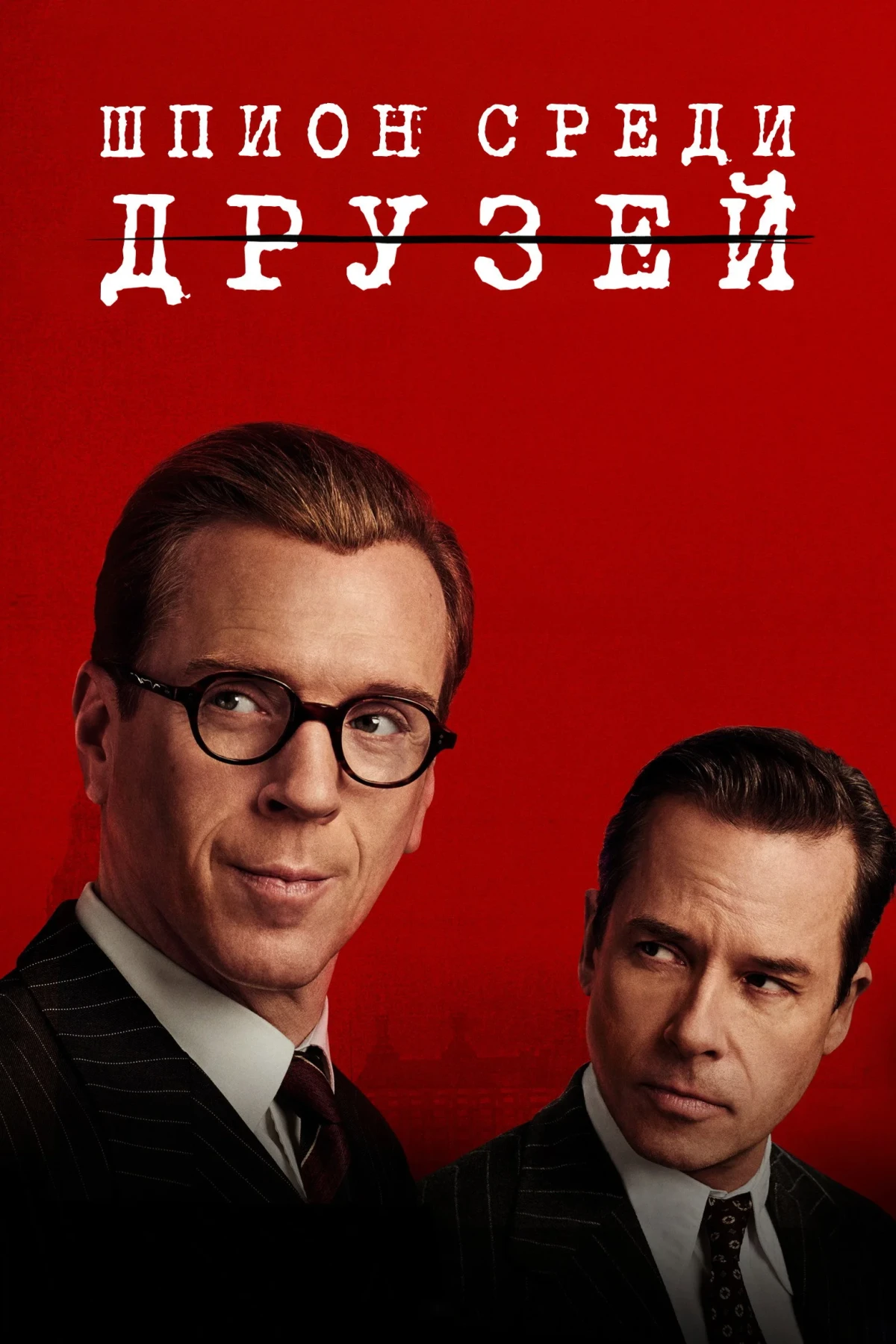 Постер сериалаШпион среди друзей
