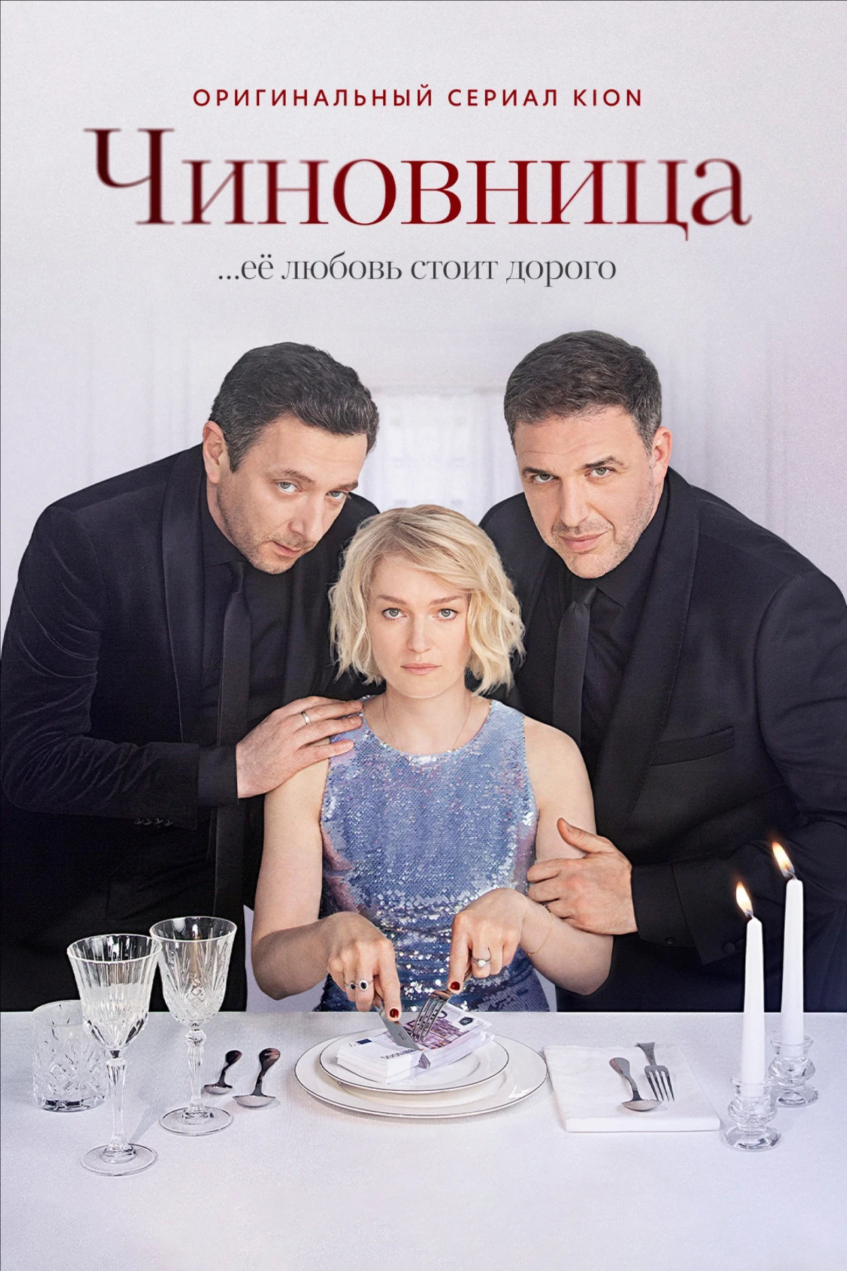 Постер сериалаЧиновница