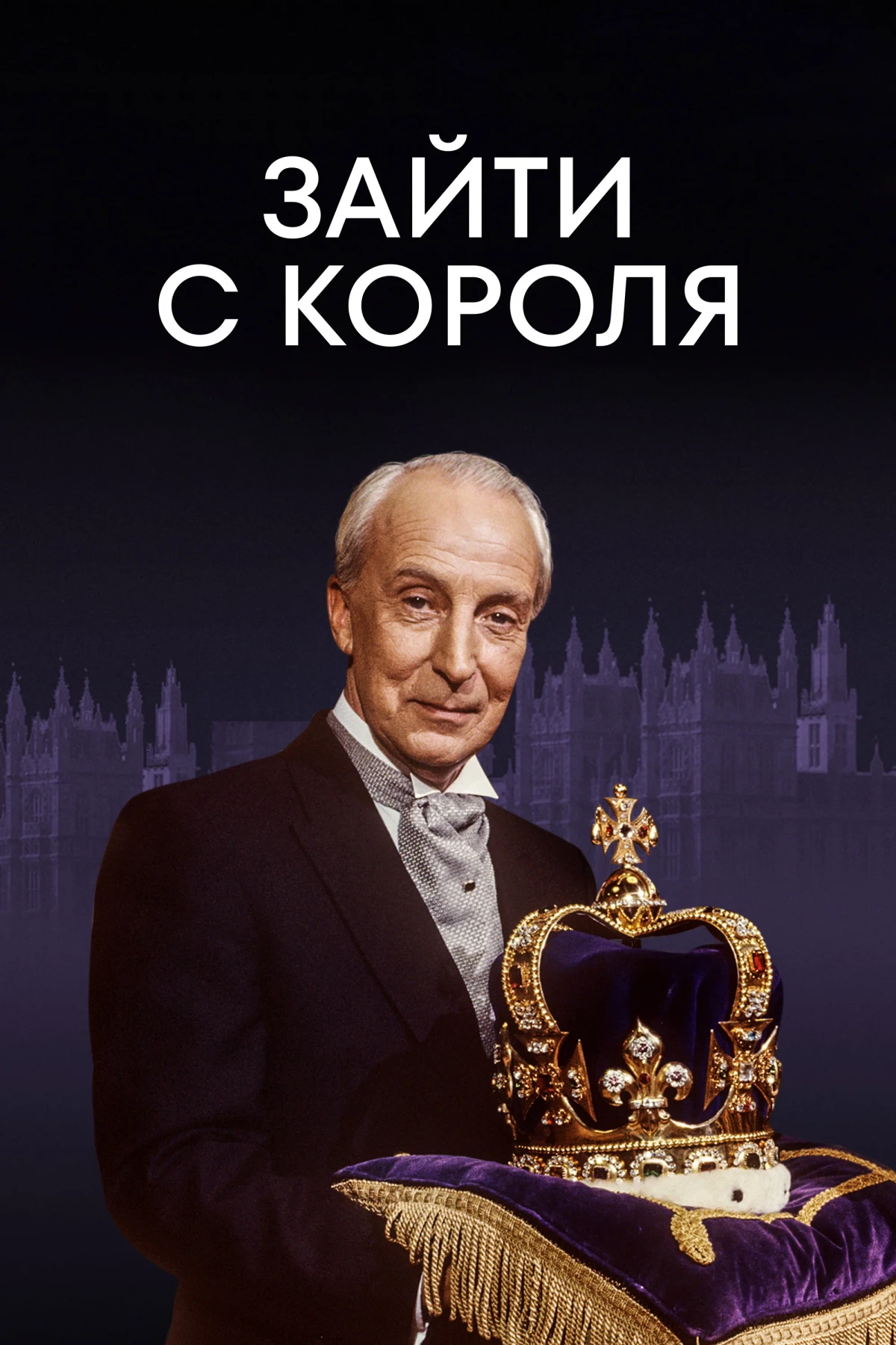 Постер сериалаЗайти с короля