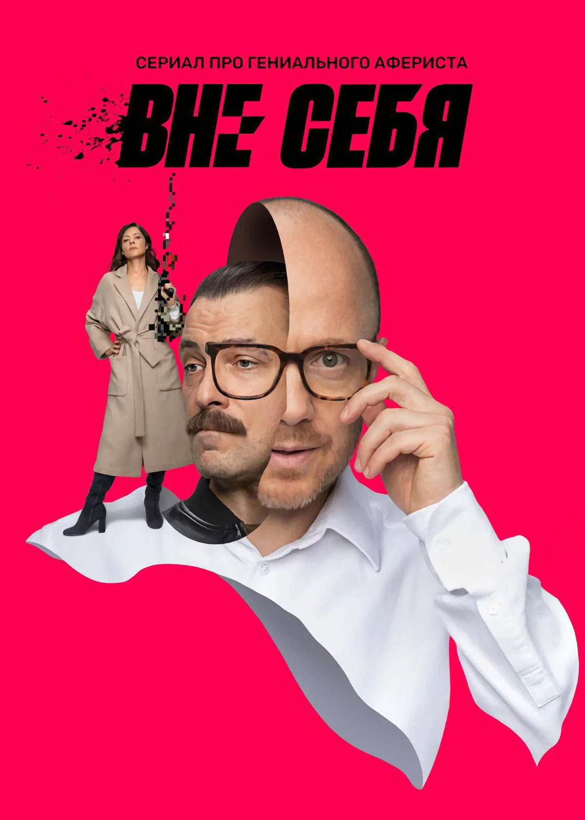 Постер сериалаВне себя