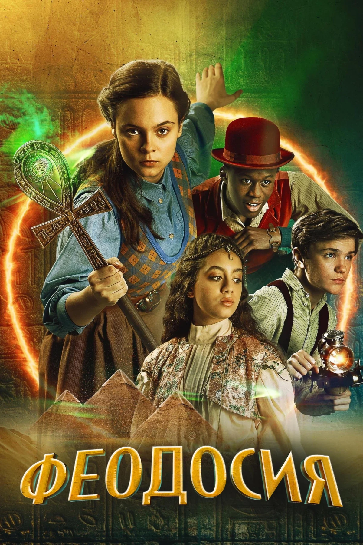 Постер сериалаФеодосия
