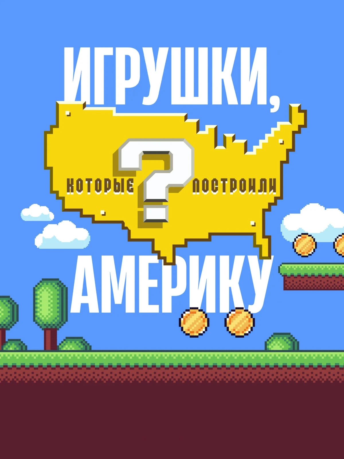 Постер сериалаИгрушки, которые построили Америку