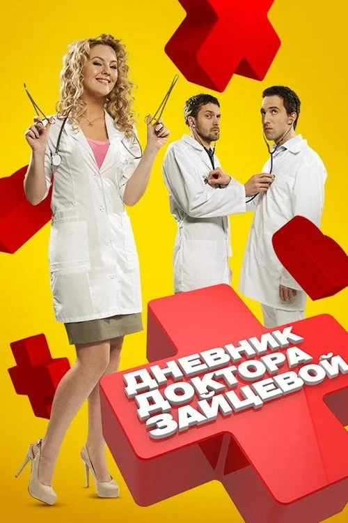 Постер сериалаДневник доктора Зайцевой