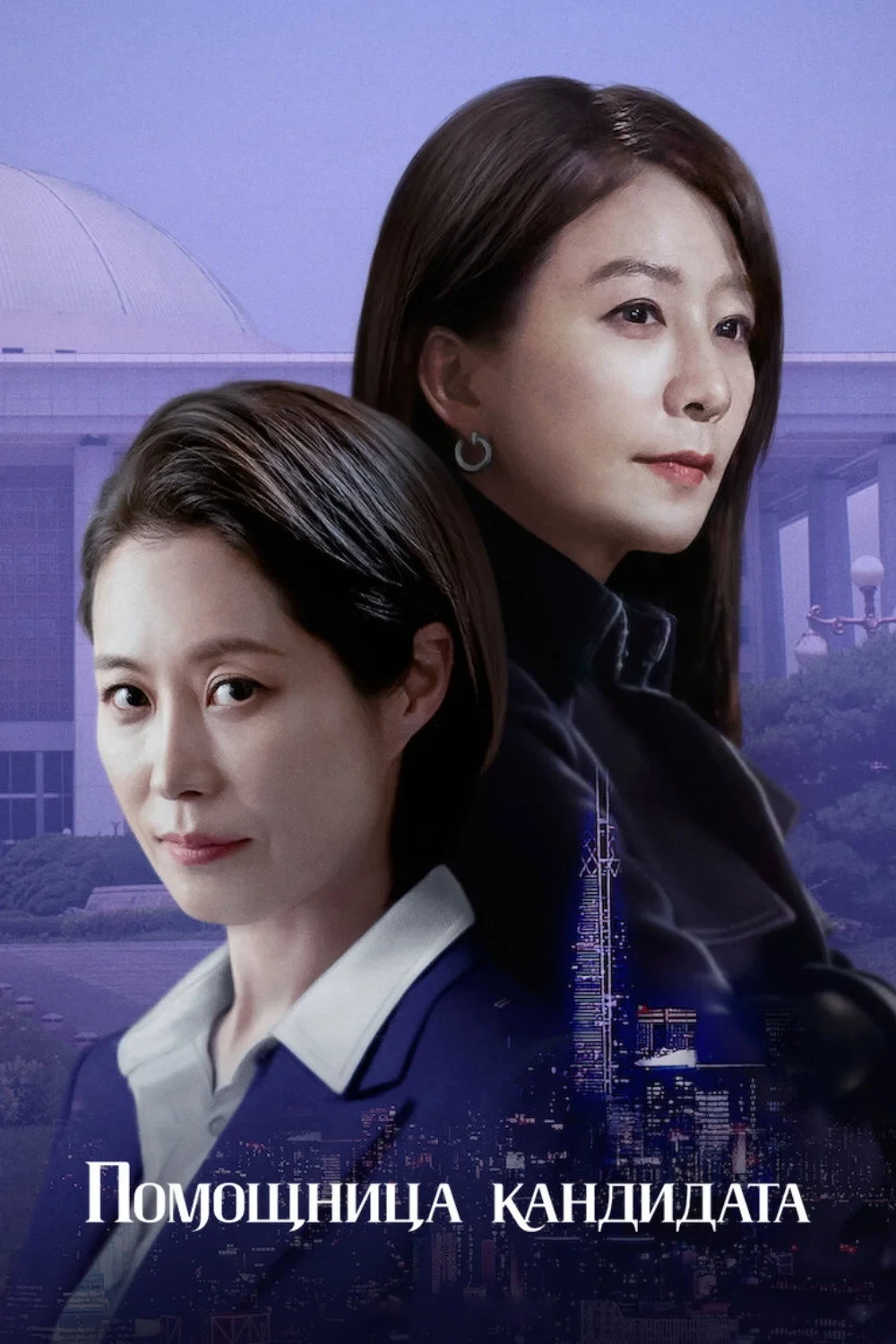 Постер сериалаПомощница кандидата