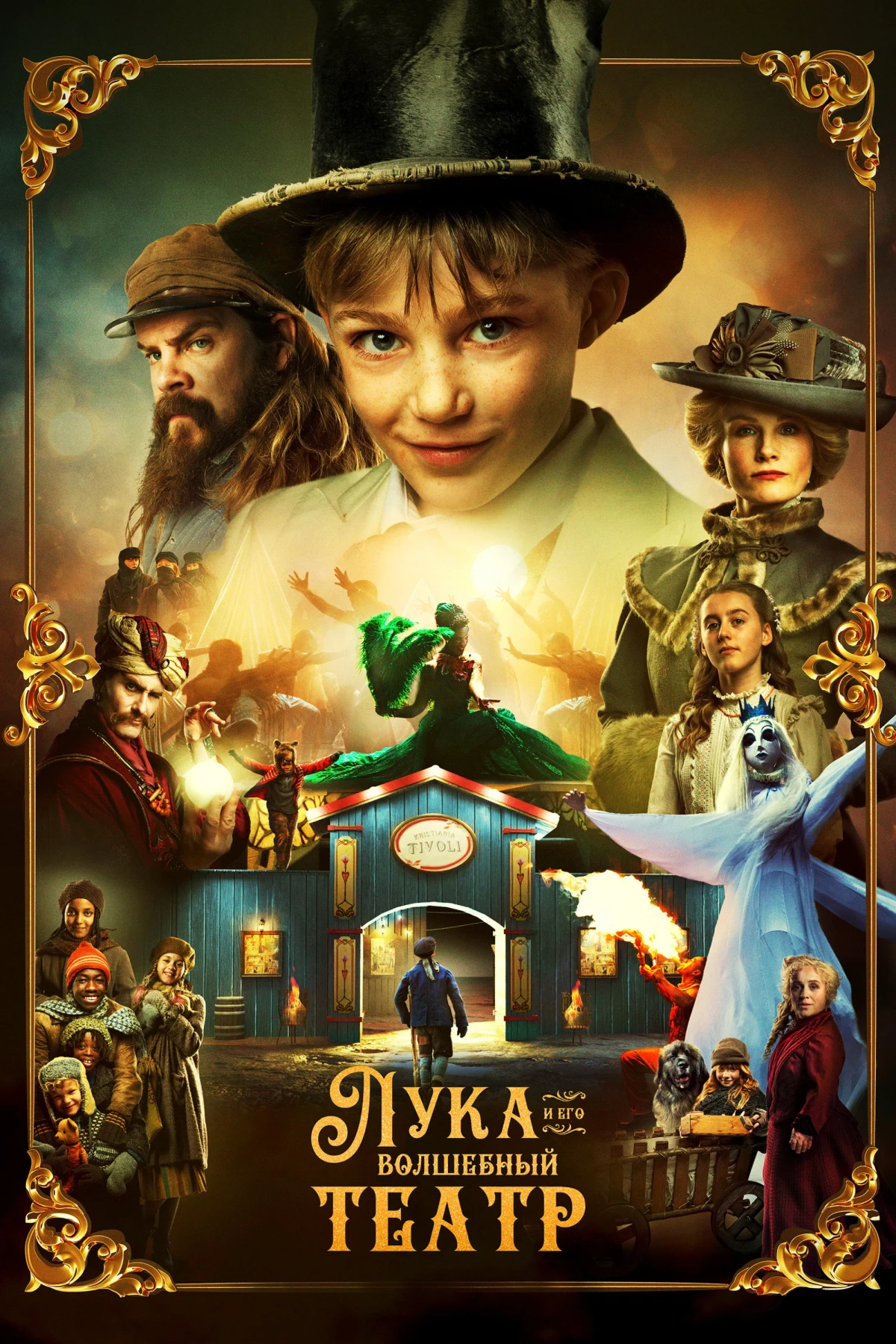 Постер сериалаЛука и волшебный театр