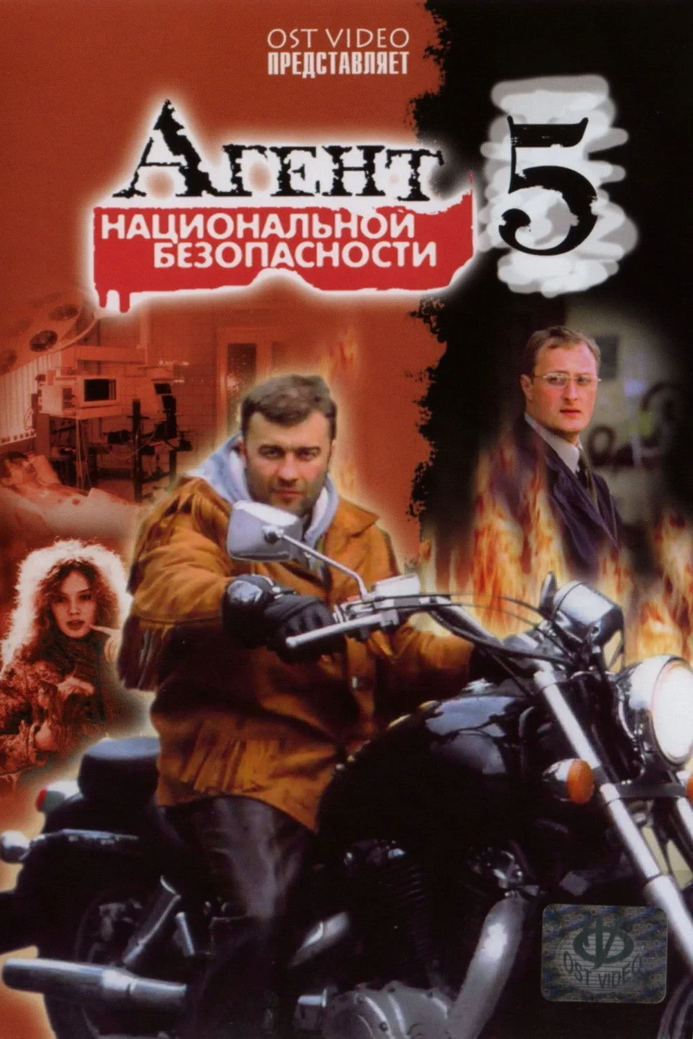 Постер сериалаАгент национальной безопасности 5