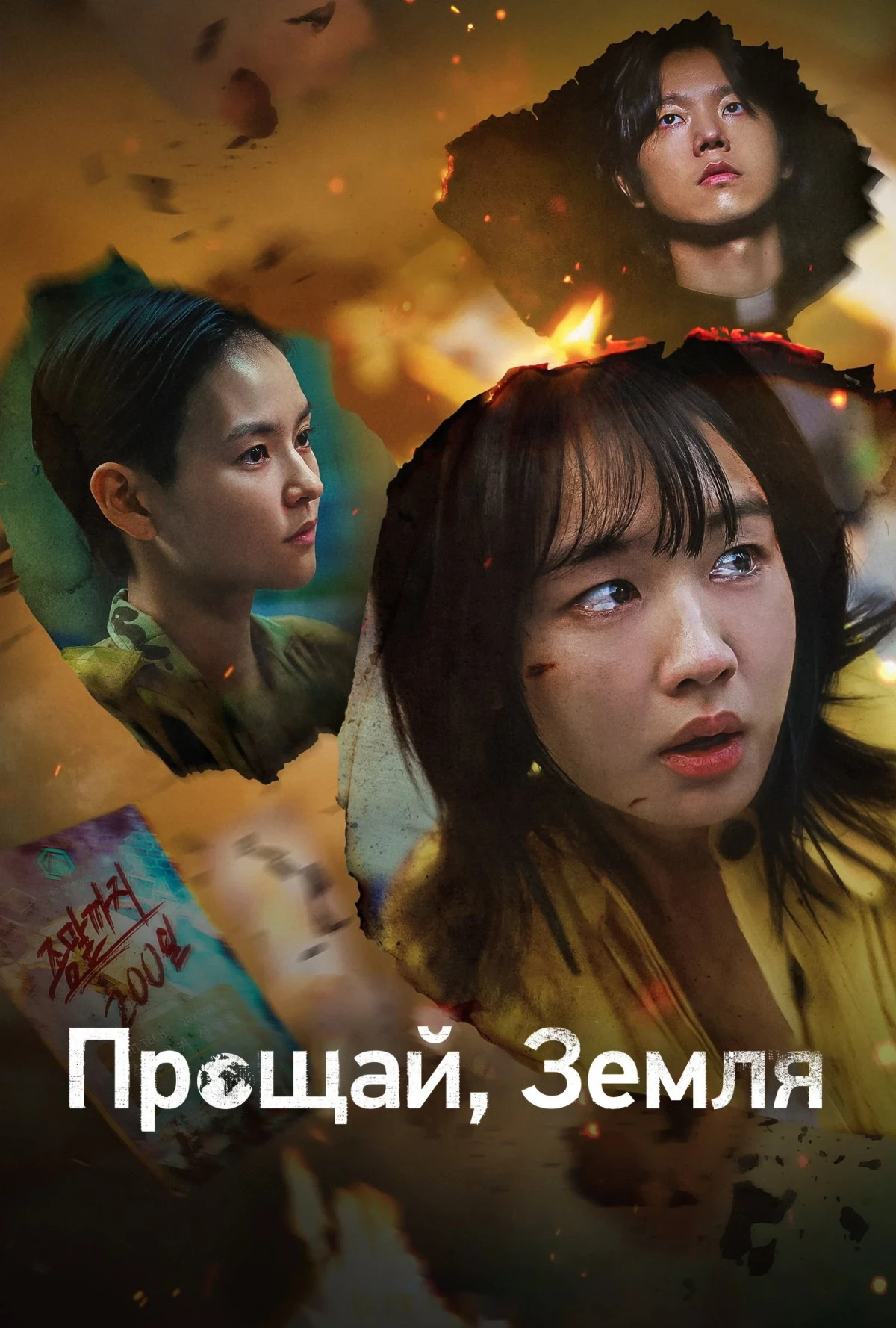 Постер сериалаПрощай, Земля