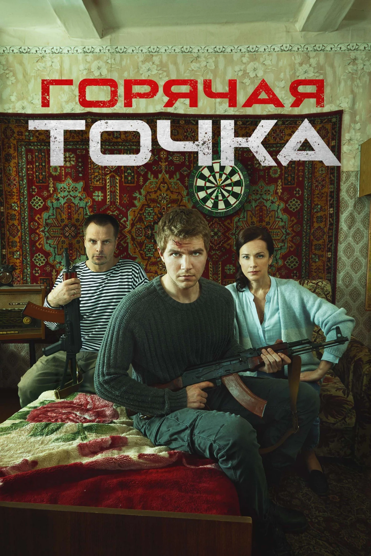 Постер сериалаГорячая точка