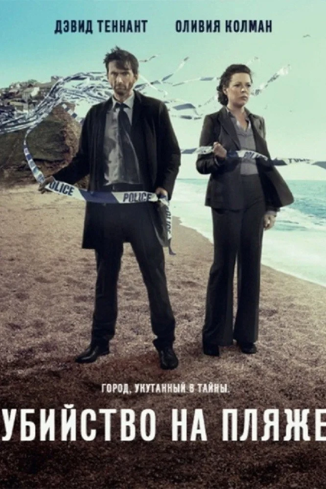 Постер сериалаУбийство на пляже