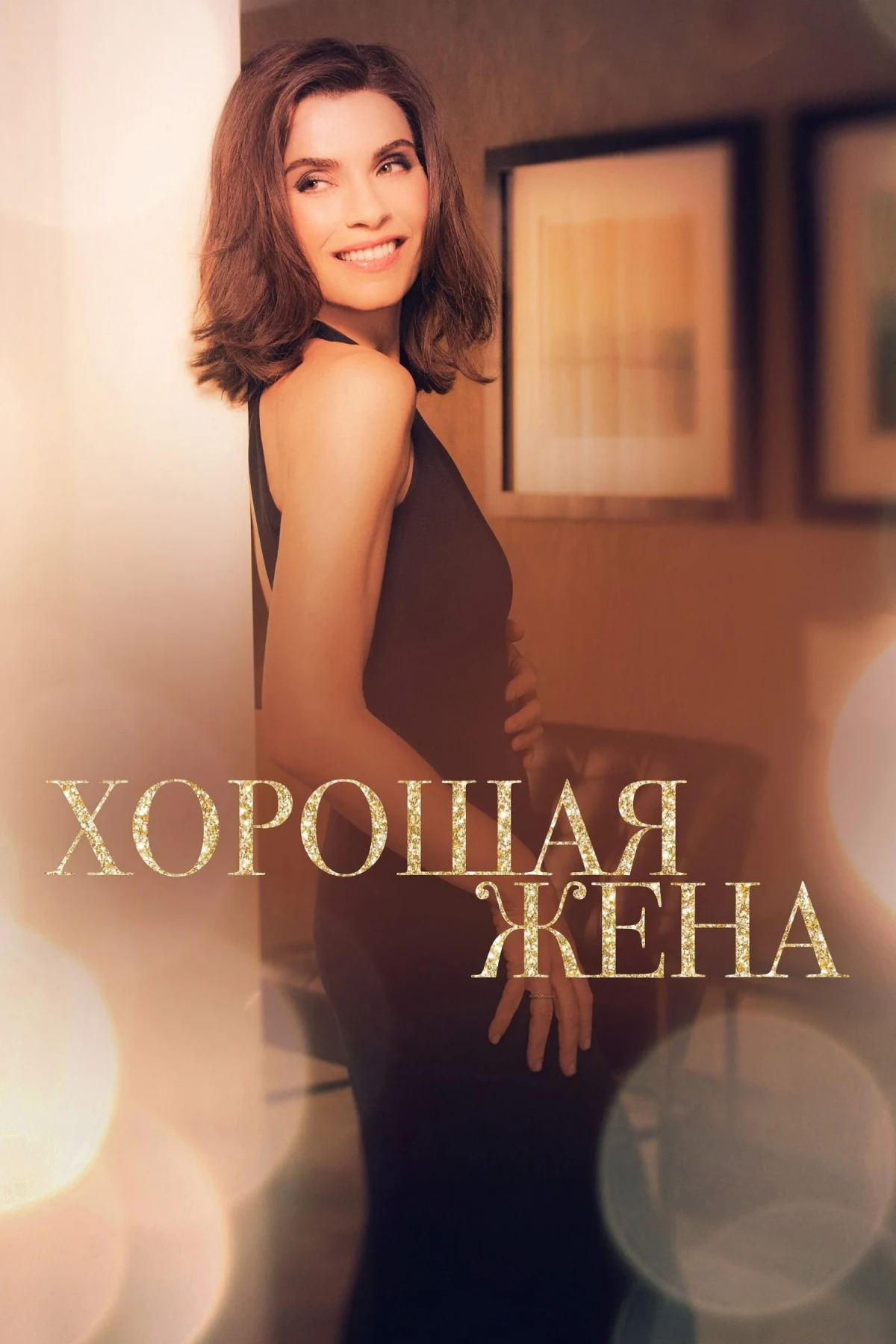 Постер сериалаХорошая жена